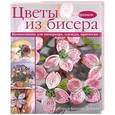 russische bücher: Доуел К. Б - Цветы из бисера. Композиции для интерьера, одежды, прически