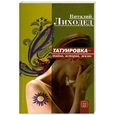 russische bücher: Лиходед В. - Татуировка - тайна, история, жизнь