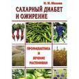 russische bücher: Мазнев Н. - Сахарный диабет и ожирение. Профилактика и лечение растениями