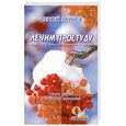 russische bücher: Зайцев С. - Лечим простуду. Грипп, ОРЗ, бронхит, пневмония, ангина