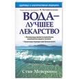 russische bücher: Мейеровиц - Вода - лучшее лекарство