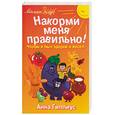 russische bücher: Гиппиус А. - Накорми меня правильно! Чтобы я был здоров и весел