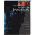 russische bücher: Ди Дж - Китайская физиогномика. Понимание и толкование карты вашего здоровья, вашей личности и судьбы