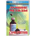 russische bücher: Стрельцова - Лучшие методы самолечения