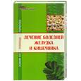 russische bücher: Назина - Лечение болезней желудка и кишечника