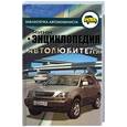 russische bücher: Водолазькин - Мини-энциклопедия автолюбителя
