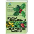 russische bücher: Гитун - Краткая энциклопедия лекарственных растений
