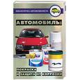 russische bücher: Мельников - Автомобиль: покраска и защита от коррозии