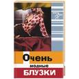 russische bücher: Волкова - Очень модные блузки