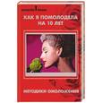 russische bücher: Водолазькая - Как я помолодела на 10 лет