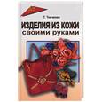 russische bücher: Ткаченко - Изделия из кожи своими руками