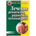 russische bücher: Сергиенко Ю.П. - Лечение ревматизма, радикулита, остеохондроза