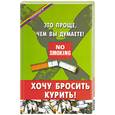 russische bücher:  - Хочу бросить курить! Это проще, чем вы думаете!