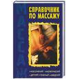 russische bücher: Киров - Справочник по массажу: классический, косметический, детский, точечный, шведский