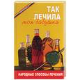 russische bücher: Казьмин - Так лечила моя бабушка. Народные способы лечения