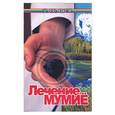 russische bücher: Гладышева - Лечение мумие