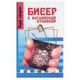 russische bücher:  - Бисер английской булавкой