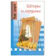 russische bücher: Волкова - Шторы и гардины