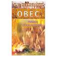 russische bücher: Неумывакин И. - Овес. Мифы и реальность