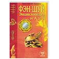 russische bücher: Брадлер Кристине М. - Энциклопедия фэн-шуй от А до Я