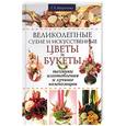 russische bücher: Миронова - Великолепные сухие и искусственные цветы и букеты