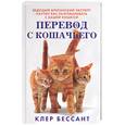 russische bücher: Бессант - Перевод с кошачьего. Научитесь разговаривать со своей кошкой