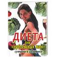 russische bücher: Медлин - Диета для "рублевских жен". Супчики и салатики