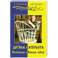 russische bücher: Грожан - Детали интерьера. Копилка свежих идей