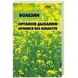 russische bücher: Киселенко - Болезни органов дыхания - лечимся без лекарств