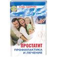 russische bücher: Бецкой - Простатит. Профилактика и лечение