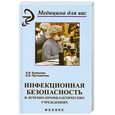 russische bücher: Кулешова Л., Пустоветова Е. - Инфекционная безопасность в лечебно-профилактических учреждениях
