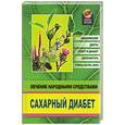 russische bücher: Брусенская - Сахарный диабет: лечение народными средствами