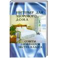 russische bücher: Куприсов - Интерьер для здорового дома
