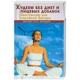 russische bücher: Масалов - Худеем без диет и пищевых добавок