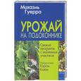 russische bücher: Гуерра - Урожай на подоконнике