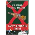 russische bücher: Казьмин - Хочу бросить пить! Это проще, чем вы думаете