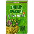 russische bücher: Гросс - Умный травник от всех недугов
