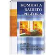 russische bücher: Куприсов - Комната вашего ребенка