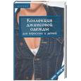 russische bücher: Горяинова - Коллекция джинсовой одежды для взрослых и детей