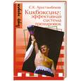 russische bücher: Аристамбеков - Кикбоксинг: эффективная система тренировок