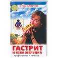 russische bücher: Бецкой - Гастрит и язва желудка. Профилактика и лечение