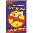 russische bücher: Братилова, Починок - В семье наркозависимый. Что делать?
