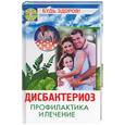 russische bücher: Бецкой - Дисбактериоз. Профилактика и лечение