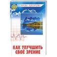 russische bücher: Рубан - Как улучшить свое зрение
