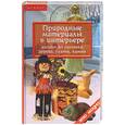 russische bücher: Браиловская - Природные материалы в интерьере: дизайн из соломки, дерева, глины, камня