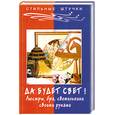 russische bücher: Тухбатулина Л. - Да будет свет! Люстры, бра, светильники своими руками