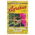 russische bücher: Буров - Лечение пчелиным ядом