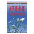 russische bücher: Буров М. - Лечение болиголовом