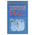 russische bücher: Буторина - Индийский морской рис