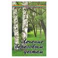 russische bücher: Николайчук - Лечение березовым дегтем